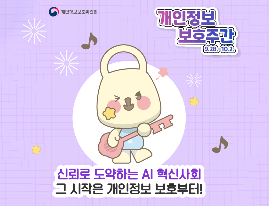개인정보보호위원회 개인정보 보호주간 9.28-10.2. 신뢰로 도약하는 AI 혁신사회 그 시작은 개인정보 보호부터